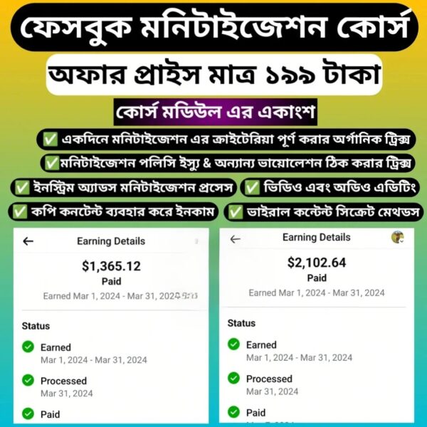 ​ফেসবুক মনিটাইজেশন কোর্স